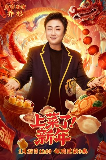 Portrait for 上菜了！新年 - Season 1