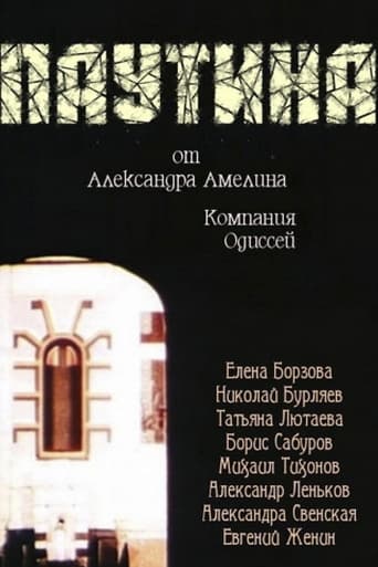 Poster of Паутина
