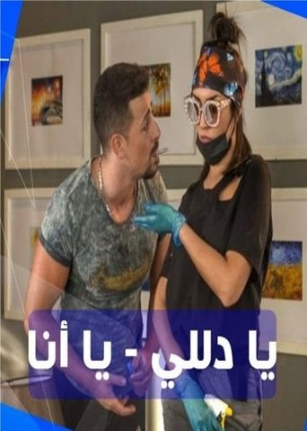 Poster of يا دلي يا أنا