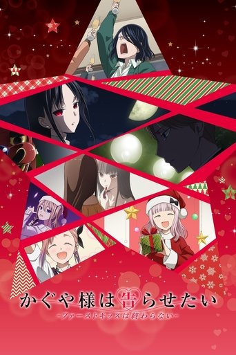 Poster of かぐや様は告らせたい-ファーストキッスは終わらない-