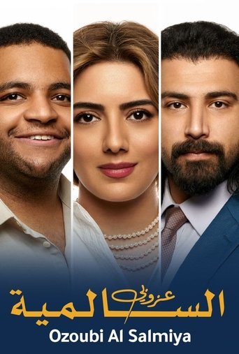 عزوبي السالمية Poster of عزوبي السالمية