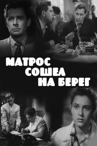 Poster of Матрос сошёл на берег