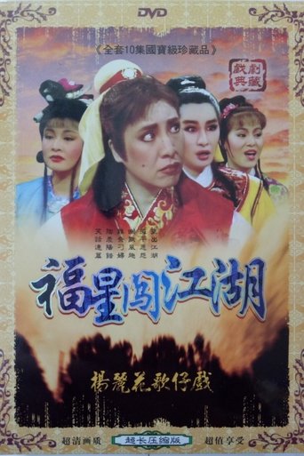 伴鬼闖江湖 Poster of 伴鬼闖江湖