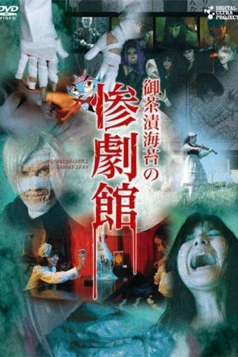 Poster of 御茶漬海苔の惨劇館