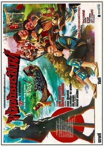 พันท้ายนรสิงห์ Poster of พันท้ายนรสิงห์