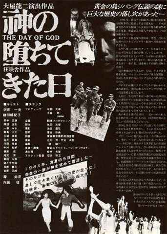 Poster of Kami no ochite kita hi