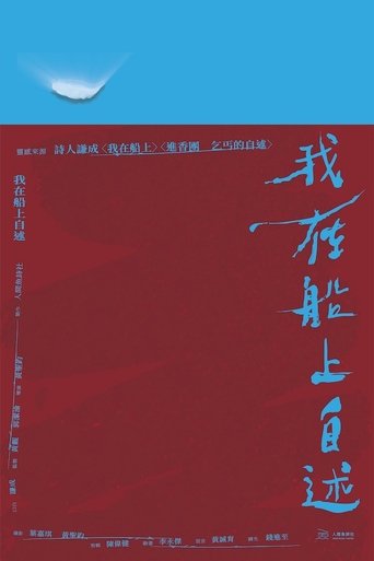 我在船上自述 Poster of 我在船上自述