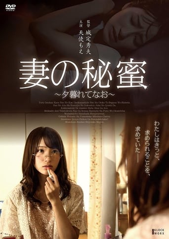 Poster of Tsuma no himi ~ yugurete nao ~