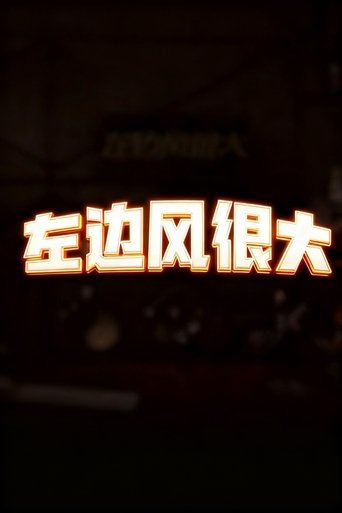 Poster of 左边风很大