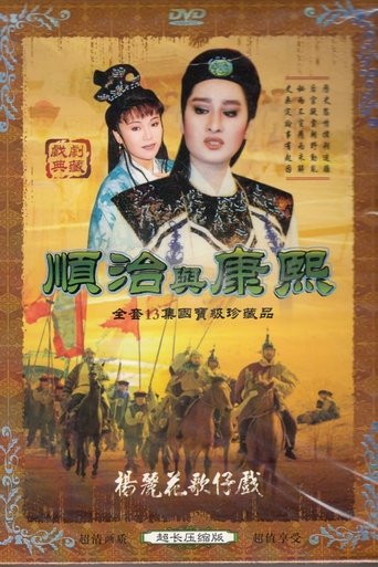 順治與康熙 Poster of 順治與康熙