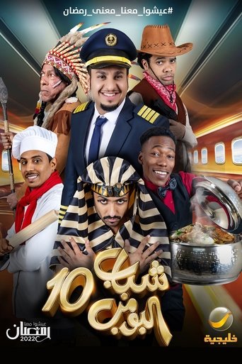 Poster of Shabab Al Bomb