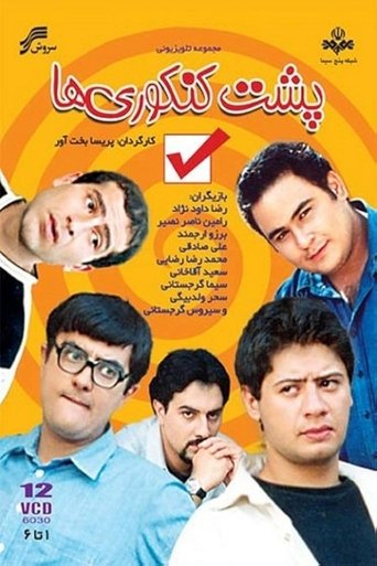 Poshte Konkooriha Poster of Poshte Konkooriha