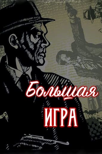 Poster of Большая игра