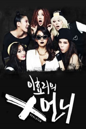 이효리의 X언니 Poster of 이효리의 X언니