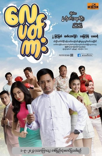 လေပတ်ကား Poster of လေပတ်ကား
