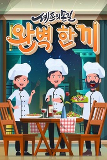 Poster of 셰프의 손길 완벽 한 끼