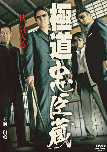 Poster of Gokudo Chushingura