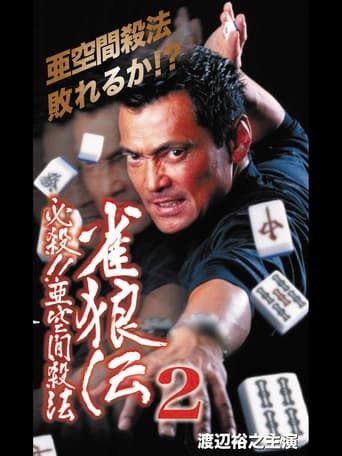 Poster of 雀狼伝2 必殺！！亜空間殺法