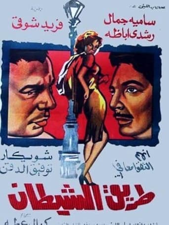 Poster of Tariq Al Shaitan