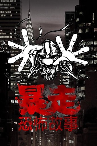 Portrait for 暴走恐怖故事 - Season 3