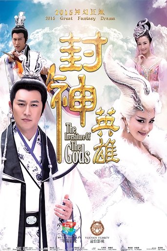 封神英雄 Poster of 封神英雄