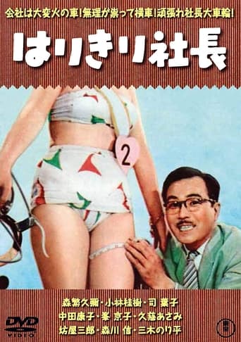 Poster of はりきり社長