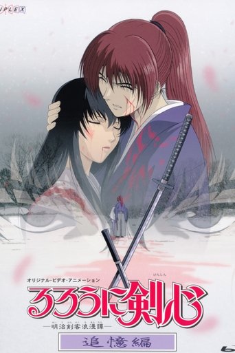 Poster of るろうに剣心 -明治剣客浪漫譚- 追憶編