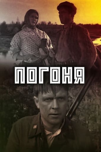 Poster of Погоня
