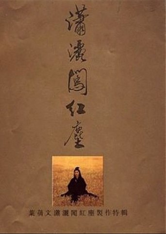 Poster of 潇洒闯红尘