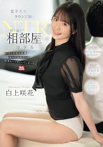 Poster of 女子大生ラウンジ嬢と性に溺れた相部屋ホテルNTR おじさんの私は綺麗な美女との店外デートで何度もハメまくってしまった。