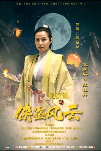 锦衣卫之侠盗风云 Poster of 锦衣卫之侠盗风云