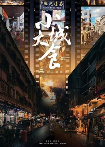 小城大食 Poster of 小城大食