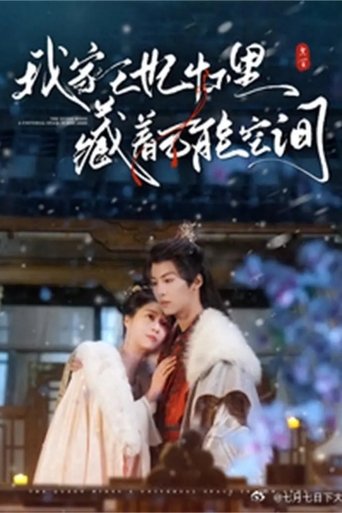 Poster of 我家王妃怀里藏着万能空间