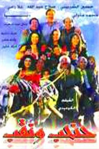 Poster of حنحب ونقب