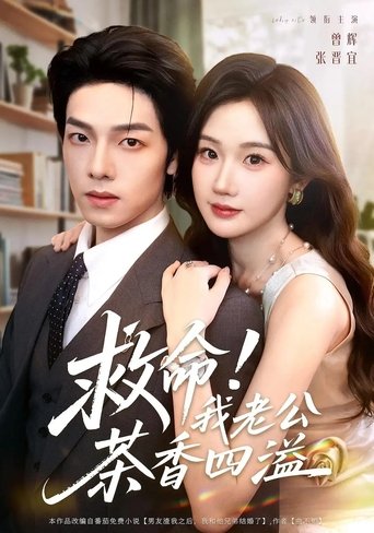 救命!我老公茶香四溢 Poster of 救命!我老公茶香四溢