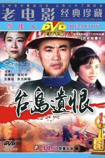 Poster of 台岛遗恨