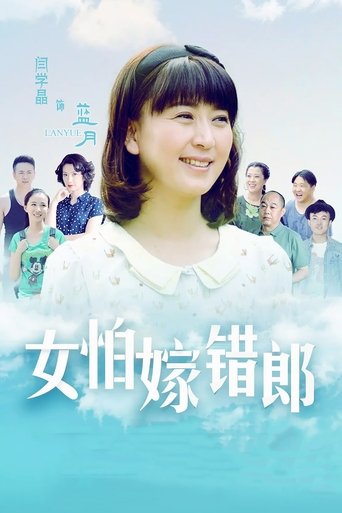 Poster of 女怕嫁错郎