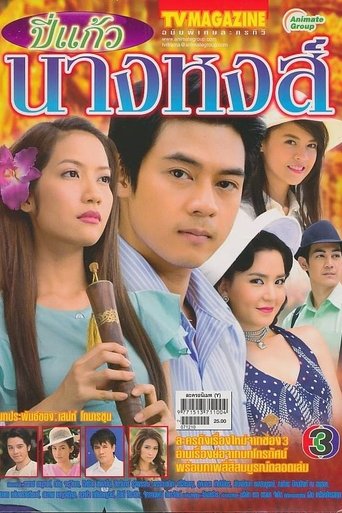 Poster of Bpee Kaew Nang Hong