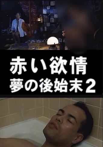 Poster of 赤い欲情 夢の後始末 2