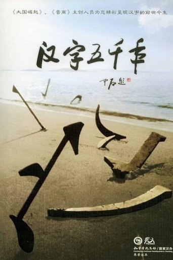Poster of 汉字五千年