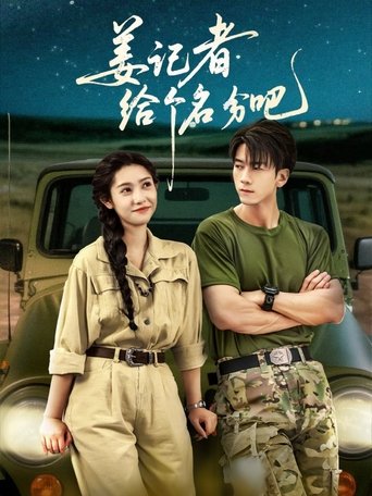 Poster of 姜记者给个名分吧