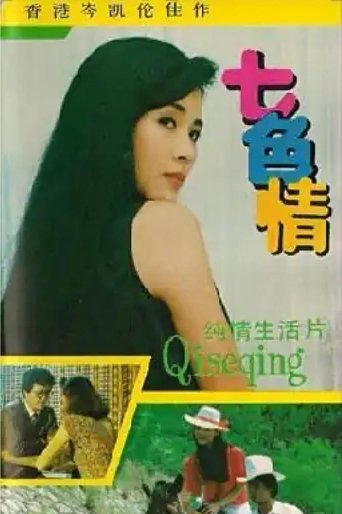 Poster of 七色情