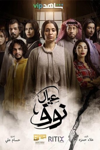 عيال نوف Poster of عيال نوف