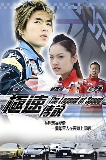 极速传说 Poster of 极速传说
