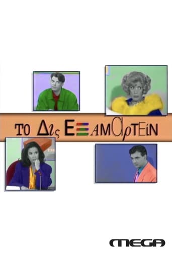 Poster of Το Δις Εξαμαρτείν