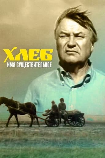 Poster of Хлеб - имя существительное