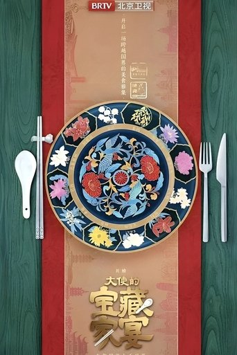 Portrait for 大使的宝藏家宴 - Season 1