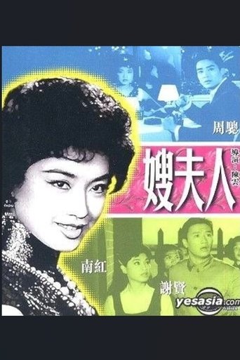 Poster of 嫂夫人