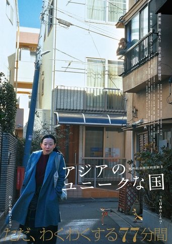アジアのユニークな国 Poster of アジアのユニークな国