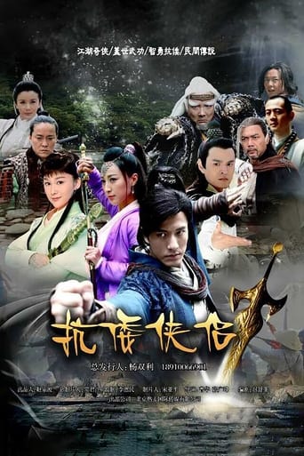 Poster of 抗倭侠侣